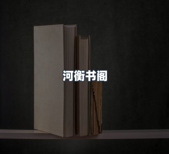 关于河衡书阁
